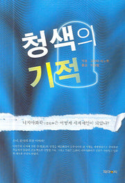 청색의 기적