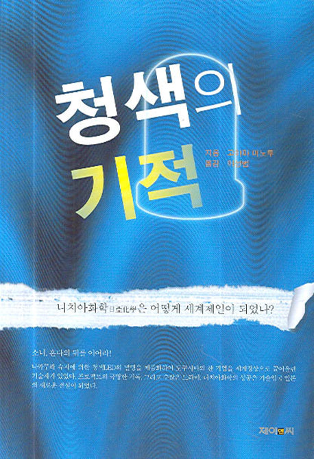 청색의 기적