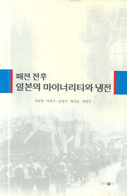 패전 전후 일본의 마이너리티와 냉전(양장본 HardCover)