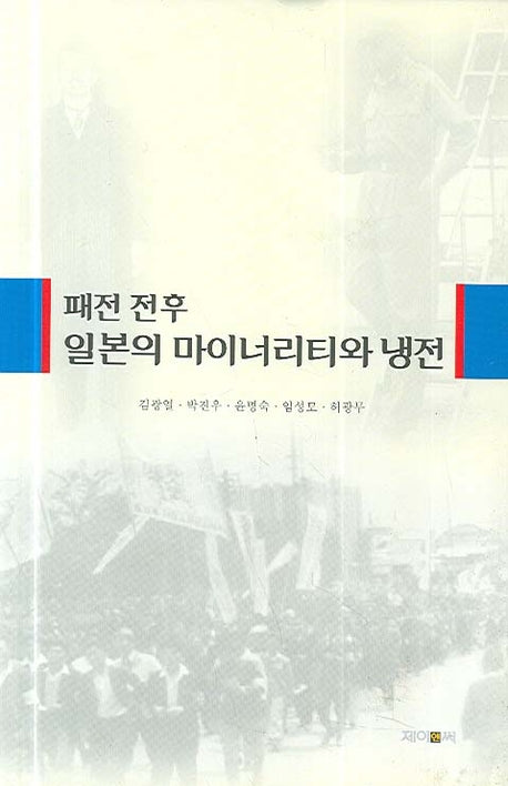 패전 전후 일본의 마이너리티와 냉전(양장본 HardCover)