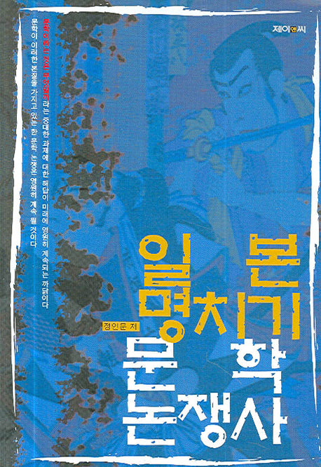 일본 명치기 문학논쟁사