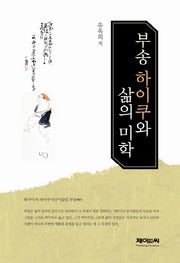 부송 하이쿠와 삶의 미학(양장본 HardCover)