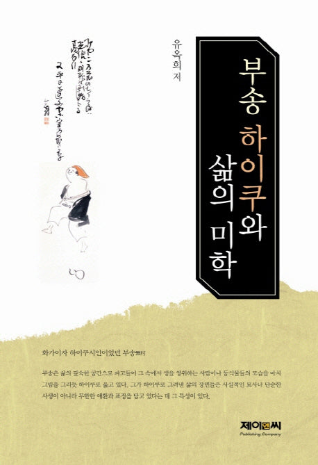 부송 하이쿠와 삶의 미학(양장본 HardCover)