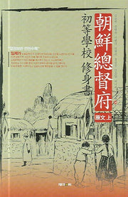 조선총독부 초등학교 수신서: 원문 (상)(양장본 HardCover)