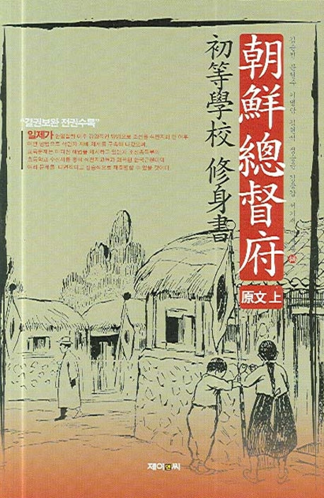 조선총독부 초등학교 수신서: 원문 (상)(양장본 HardCover)