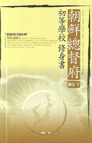 조선총독부 초등학교 수신서: 원문 (하)(양장본 HardCover)