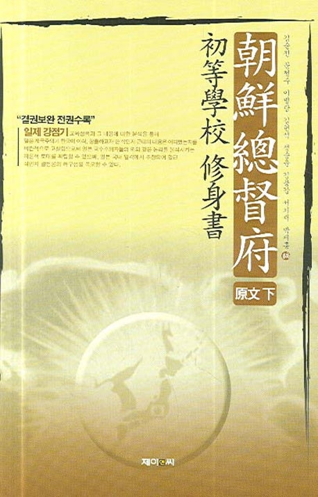 조선총독부 초등학교 수신서: 원문 (하)(양장본 HardCover)