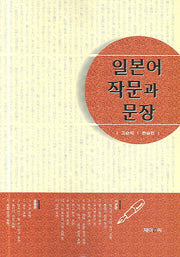 일본어 작문과 문장