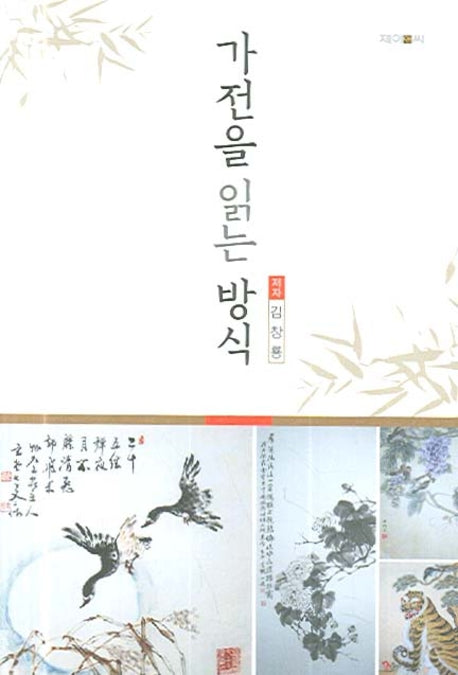 가전을 읽는 방식(양장본 HardCover)