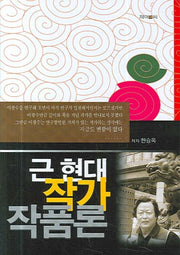 근 현대 작가 작품론