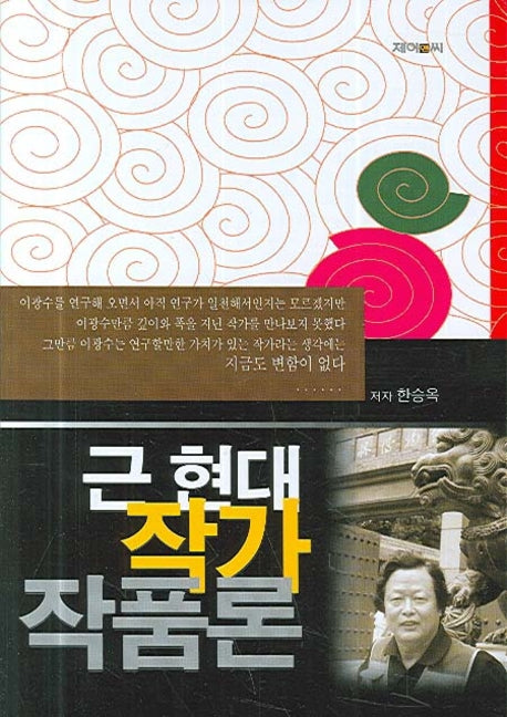 근 현대 작가 작품론