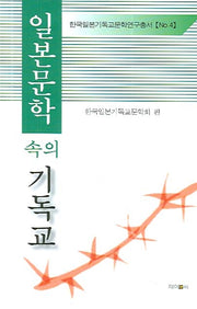 일본문학 속의 기독교(한국일본기독교문학연구총서 4)(양장본 HardCover)