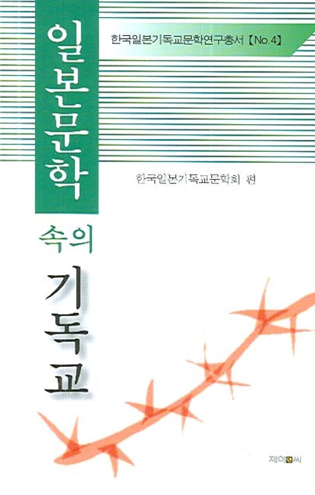 일본문학 속의 기독교(한국일본기독교문학연구총서 4)(양장본 HardCover)