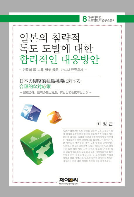 일본의 침략적 독도 도발에 대한 합리적인 대응방안(대구대학교 독도영토학연구소총서 8)(양장본 HardCover)