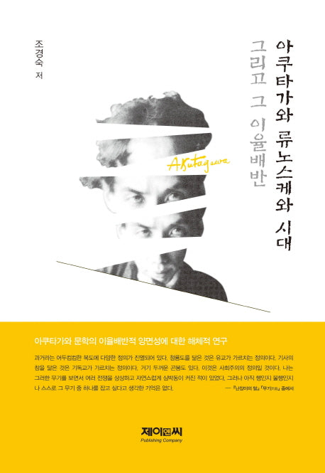 아쿠타가와 류노스케와 시대 그리고 그 이율배반(양장본 HardCover)