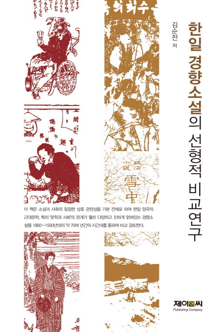 한일 경향소설의 선형적 비교연구(양장본 HardCover)