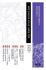 현대 일본어학 연구의 논제와 과제(한국외국어대학교 일본연구총서 11)
