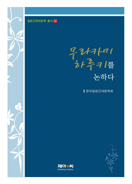 무라카미 하루키를 논하다(일본근현대문학총서 2)