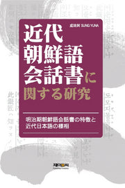 근대조선어회화서에 관한 연구(일본어판)(양장본 HardCover)