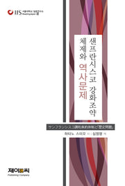 샌프란시스코 강화조약 체제와 역사문제(서울대학교 일본연구소 ReadingJapan 15)