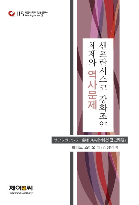 샌프란시스코 강화조약 체제와 역사문제(서울대학교 일본연구소 ReadingJapan 15)