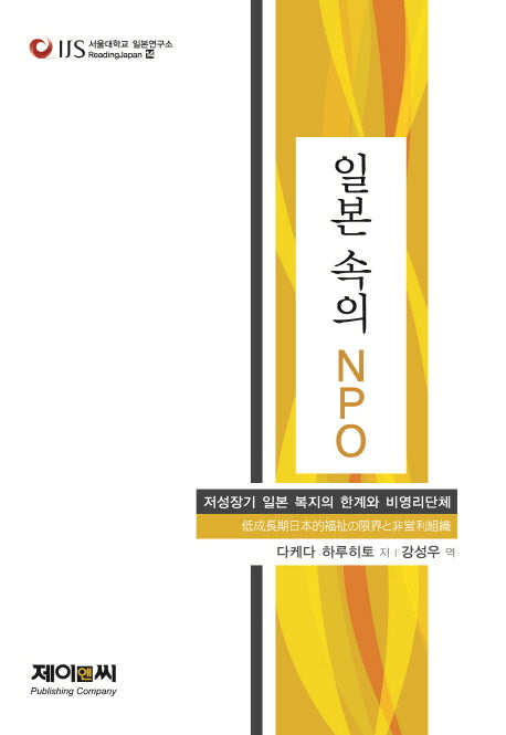 일본 속의 NPO(서울대학교 일본연구소 ReadingJapan 14)