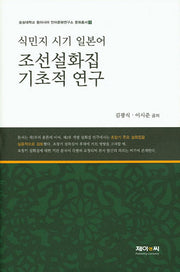 식민지 시기 일본어 조선설화집 기초적 연구(숭실대학교 동아시아 언어문화연구소 문화총서 3)(양장본 HardCover)