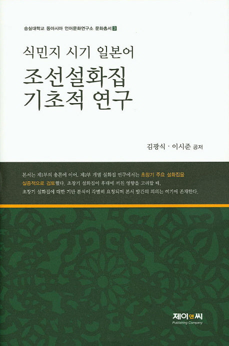 식민지 시기 일본어 조선설화집 기초적 연구(숭실대학교 동아시아 언어문화연구소 문화총서 3)(양장본 HardCover)