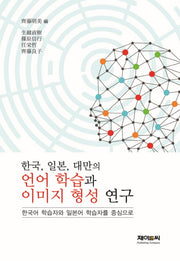 한국, 일본, 대만의 언어 학습과 이미지 형성 연구(양장본 HardCover)