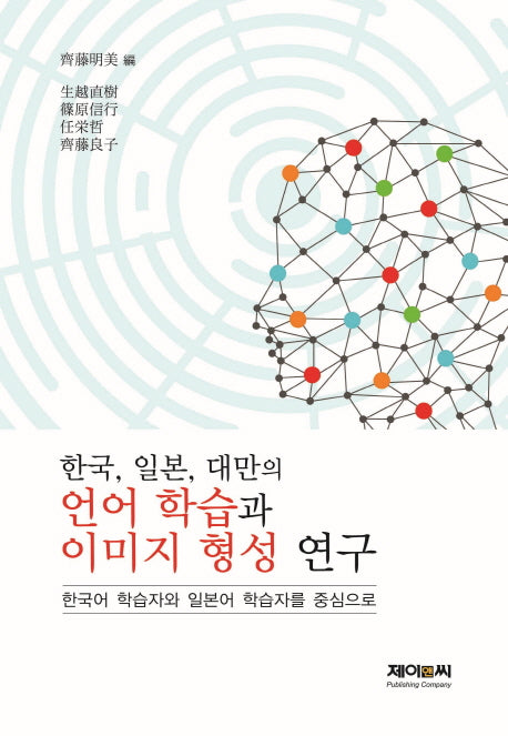 한국, 일본, 대만의 언어 학습과 이미지 형성 연구(양장본 HardCover)
