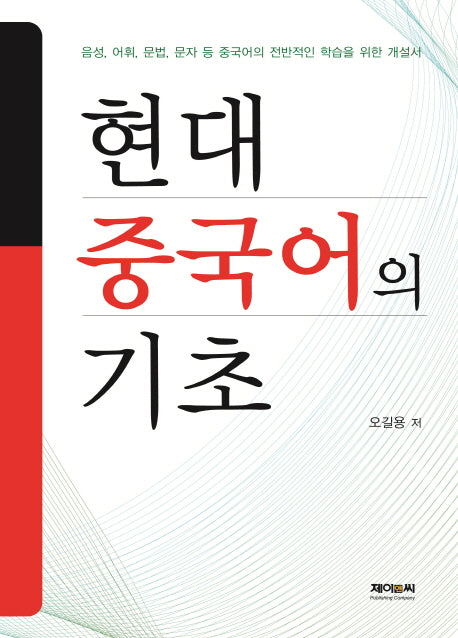 현대 중국어의 기초
