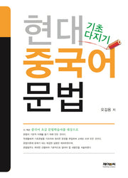현대 중국어 문법(기초 다지기)