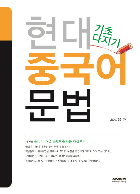 현대 중국어 문법(기초 다지기)