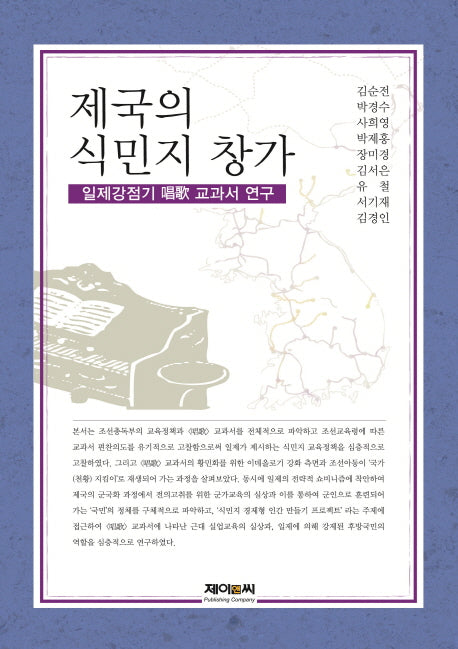 제국의 식민지 창가(양장본 Hardcover)