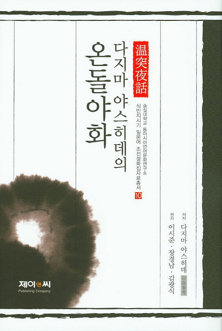 온돌야화(다지마 야스히데의)(식민지시기 일본어 조선설화집자료총서 10)(양장본 HardCover)