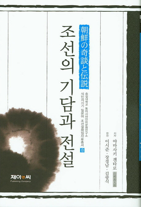 조선의 기담과 전설(식민지시기 일본어 조선설화집자료총서 8)(양장본 HardCover)
