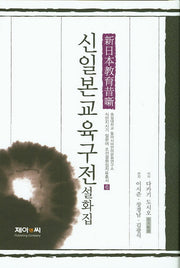 신일본교육구전설화집(식민지시기 일본어 조선설화집자료총서 6)(양장본 HardCover)