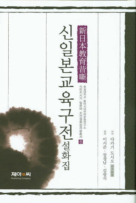 신일본교육구전설화집(식민지시기 일본어 조선설화집자료총서 6)(양장본 HardCover)