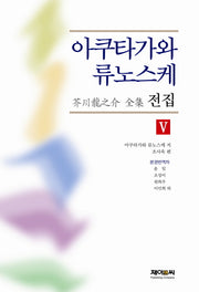 아쿠타가와 류노스케 전집 5