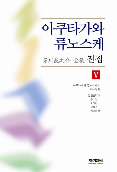 아쿠타가와 류노스케 전집 5