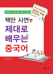 책만 사면 제대로 배우는 중국어