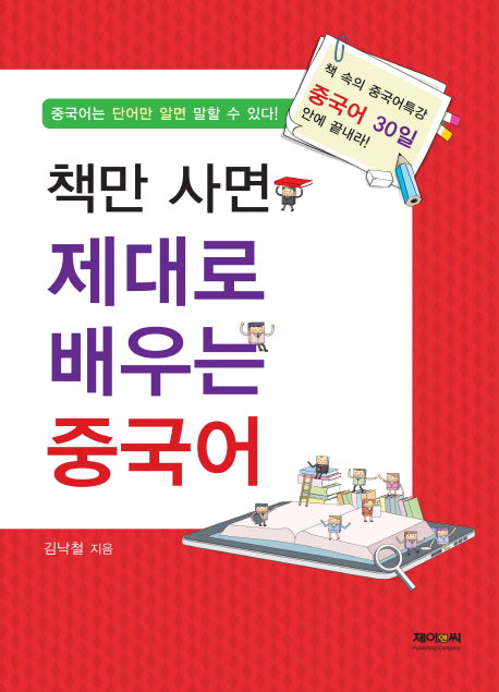 책만 사면 제대로 배우는 중국어