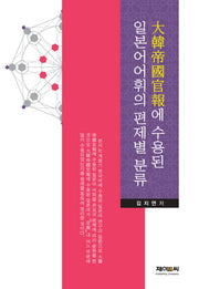 대한제국관보에 수용된 일본어어휘의 편제별 분류