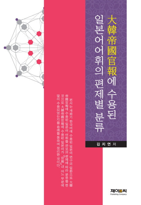 대한제국관보에 수용된 일본어어휘의 편제별 분류