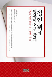 정인택의 일본어 소설 완역