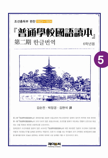 보통학교국어독본 제2기 한글번역 5(6학년용)
