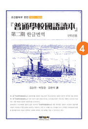 보통학교국어독본 제2기 한글번역 4(5학년용)