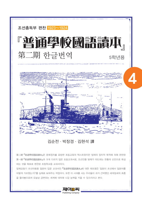 보통학교국어독본 제2기 한글번역 4(5학년용)