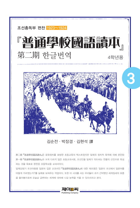보통학교국어독본 제2기 한글번역 3(4학년용)
