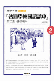 보통학교국어독본 제2기 한글번역 2(3학년용)